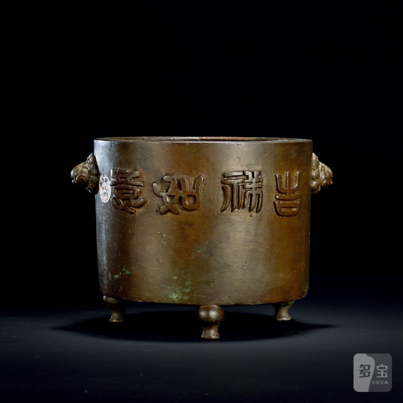 清 铜“吉祥如意”吉语炉